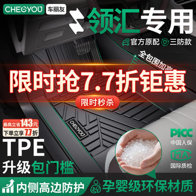 【领汇官方原配】TPE汽车脚垫