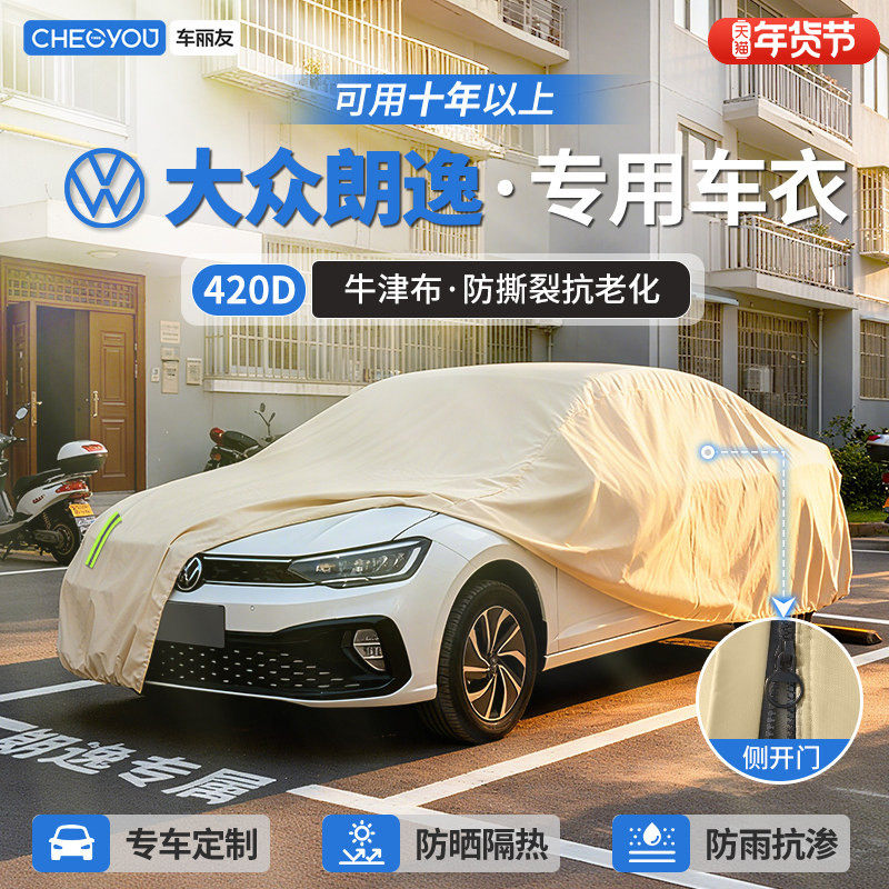 车丽友适用于大众朗逸汽车车衣车罩防晒防雨隔热加厚牛津布四季全