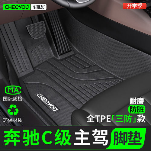 [适用于奔驰C级主驾]TPE全包围