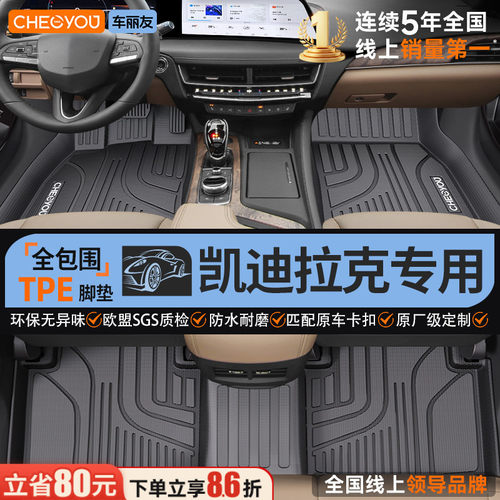 【适用于凯迪拉克】全包TPE脚垫