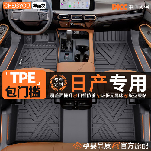 【适用于日产】包门槛TPE脚垫