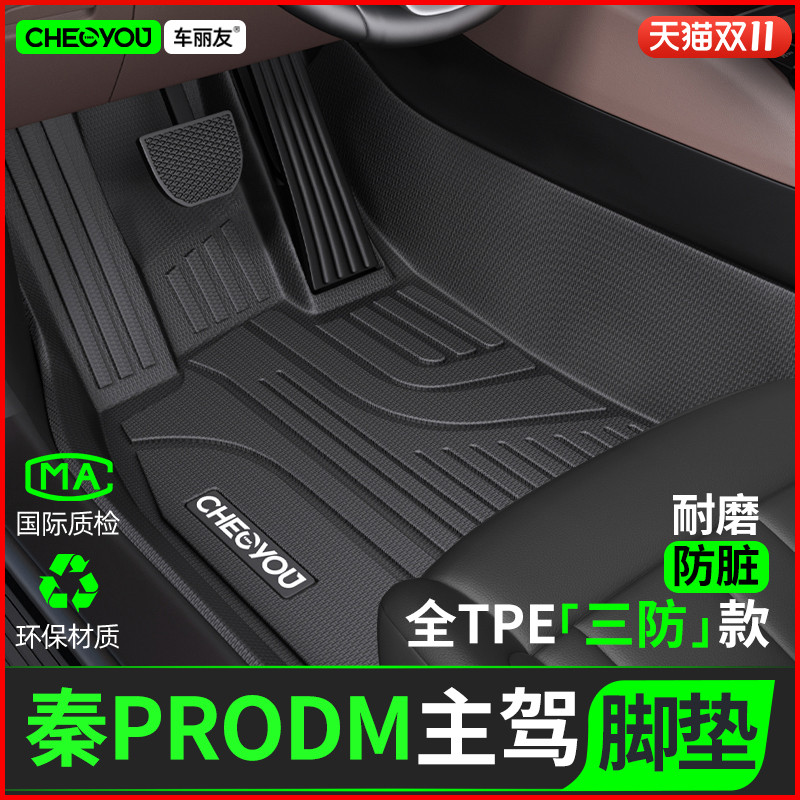 [适用于秦PRODM主驾驶]TPE全包围