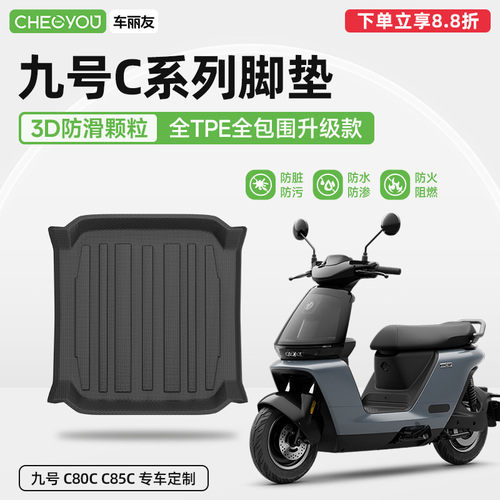 9九号C系列电动车TPE脚垫
