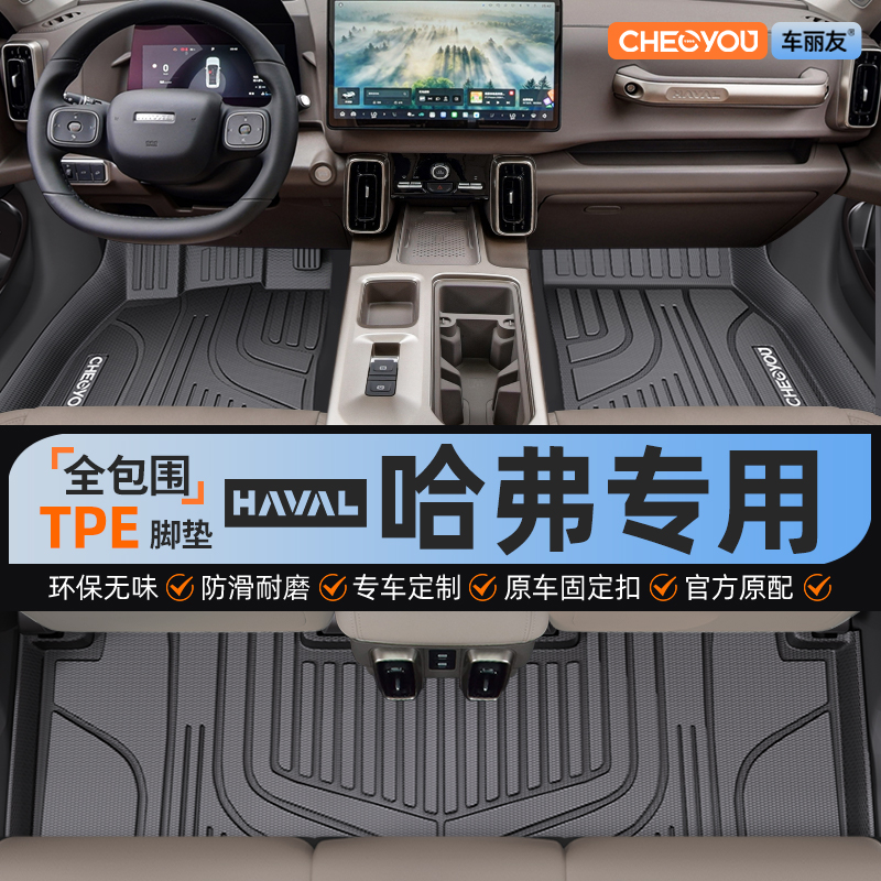 【哈弗原厂级】全包围TPE脚垫