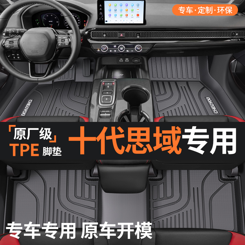 【适用于十代思域】TPE全包围