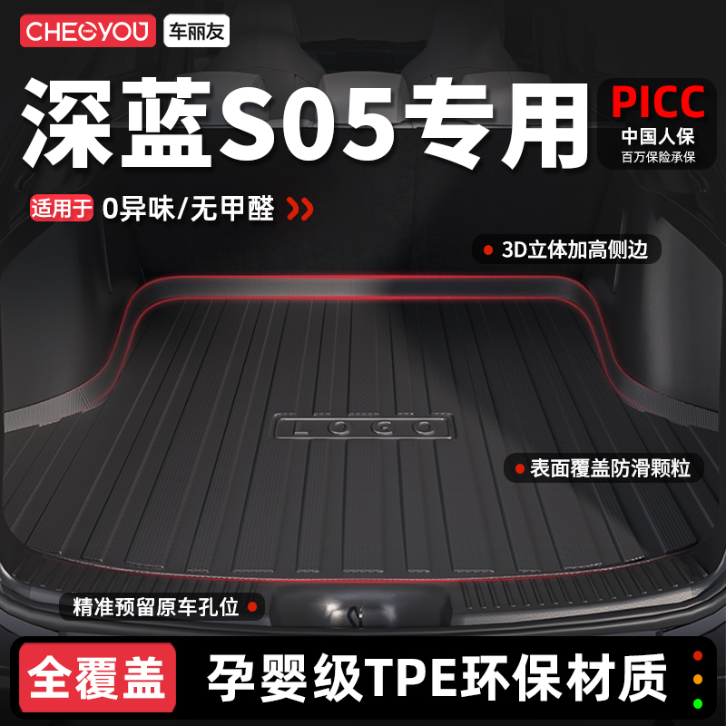 【车丽友】深蓝S05TPE后备箱垫