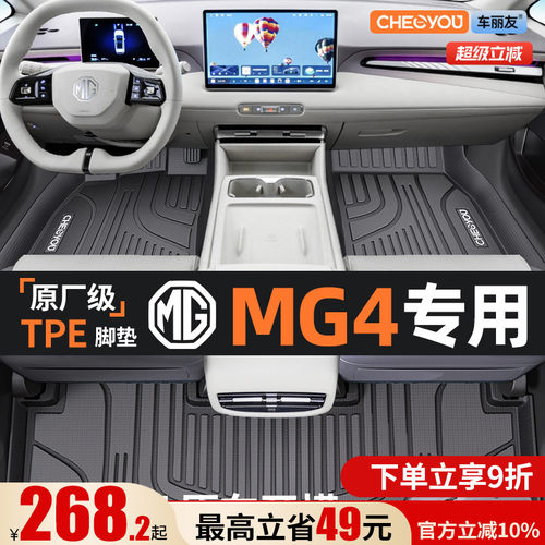 【名爵MG4原厂级】TPE全包围脚垫