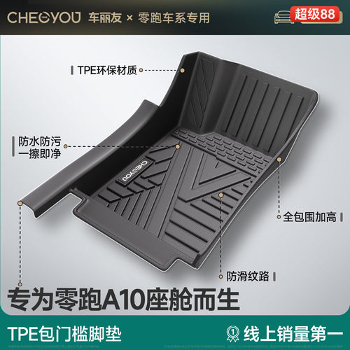 车丽友适用零跑A10全包围TPE脚垫