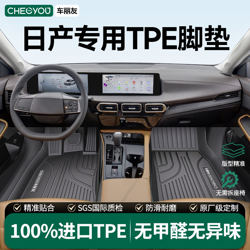 【日产专用】TPE汽车脚垫图片