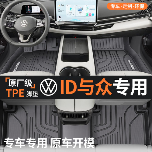 适用于【大众ID与众】TPE脚垫