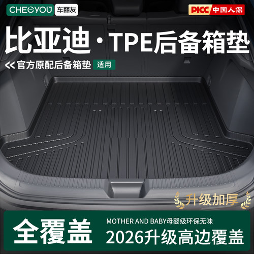 【比亚迪车系】TPE三防后备箱垫