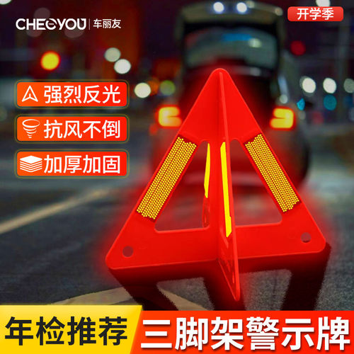 车丽友汽车三角架警示牌三脚架车用反光三角牌应急停车危险故障