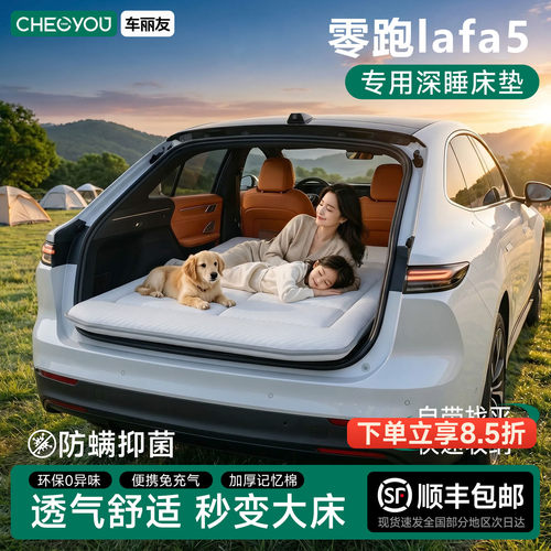 零跑lafa5专用车载旅行床
