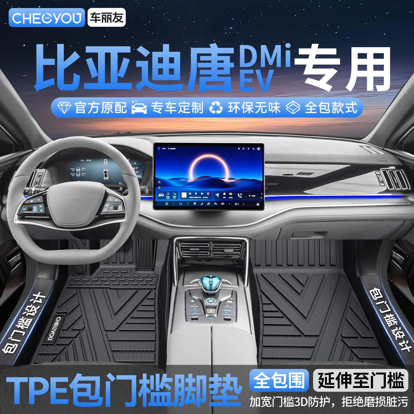 【比亚迪唐】全包围TPE脚垫