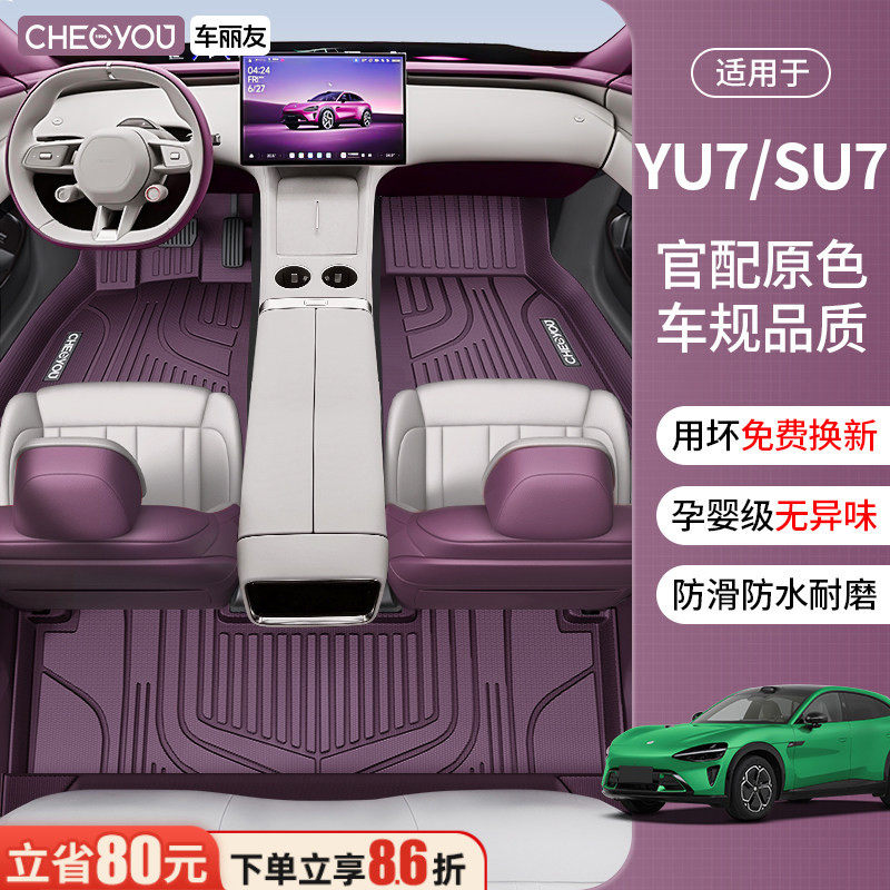 车丽友适用小米新su7脚垫YU7专用新一代su7全车TPE全包围汽车脚垫