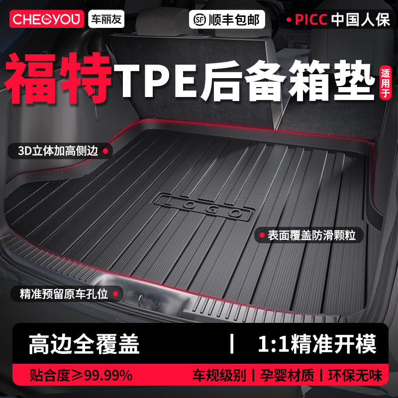 车丽友适用福特福克斯蒙迪欧福睿斯探险者锐界L领睿TPE后备箱垫尾