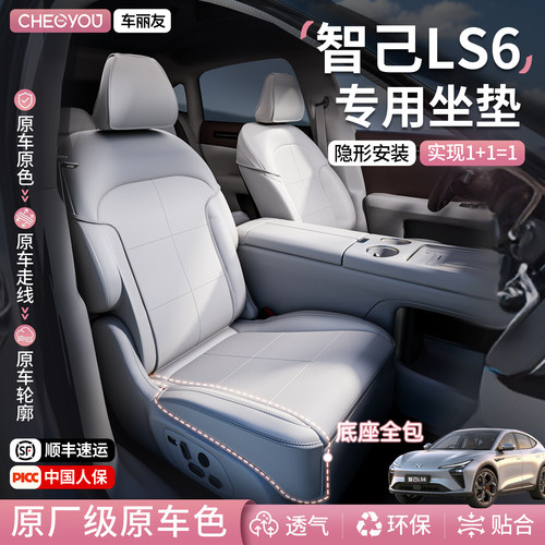 年货优惠【智己ls6】原车色坐垫