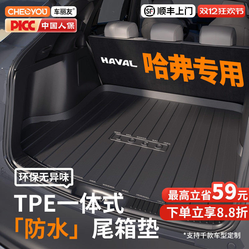 【车丽友】哈弗TPE三防后备箱垫