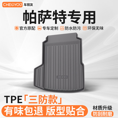 【适用于帕萨特】TPE后备箱垫