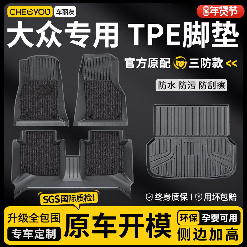 车丽友全包围TPE汽车脚垫适用于大众帕萨特迈腾速腾宝来朗逸探岳
