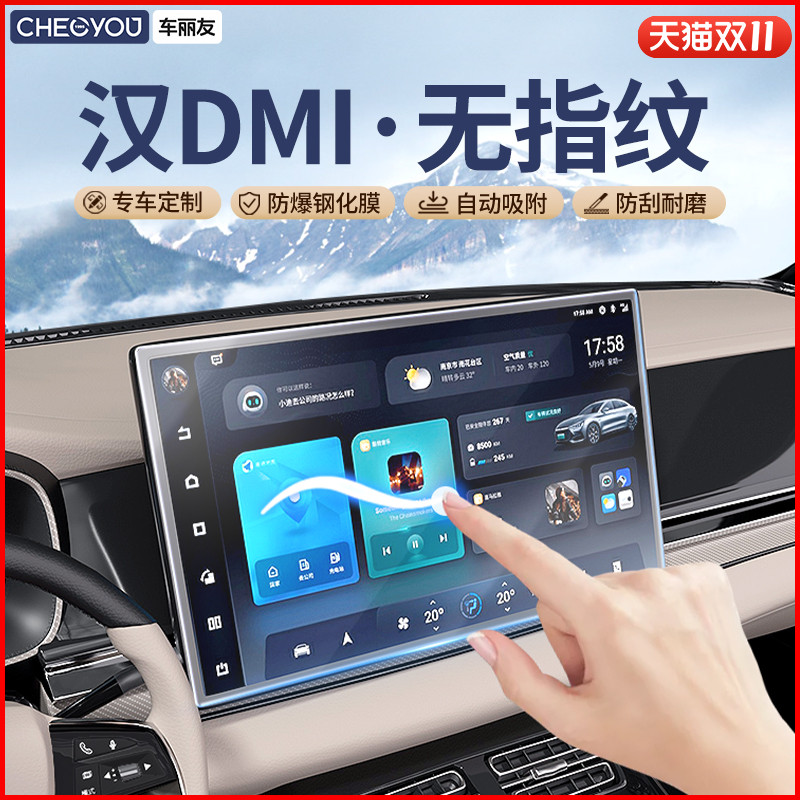 车丽友【汉dmi/EV】无指纹钢化膜