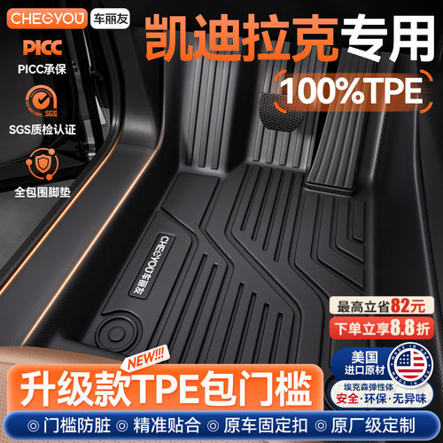 【凯迪拉克专用】TPE全包围脚垫