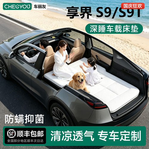 享界S9/S9T专用车载旅行床