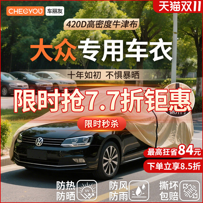 车丽友汽车车衣适用于大众车系