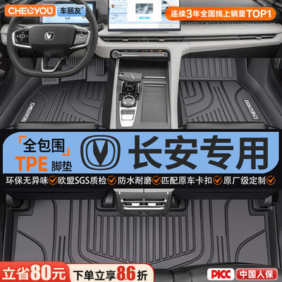 【长安原厂级】全包围TPE脚垫