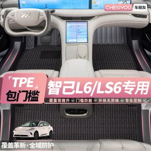 智己LS6 适用于25款 L6包门槛脚垫全包围TPE汽车脚垫内饰配件用品