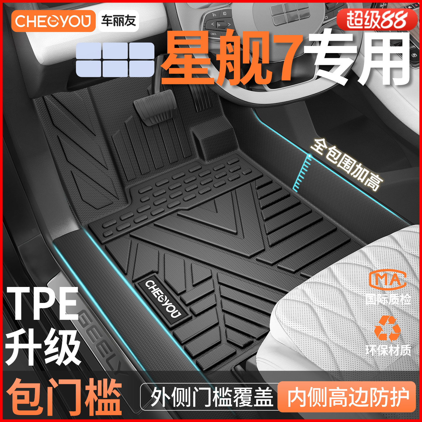 【适用于星舰7】包门槛TPE脚垫
