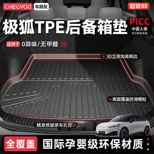 【极狐专用100%TPE后备箱垫】