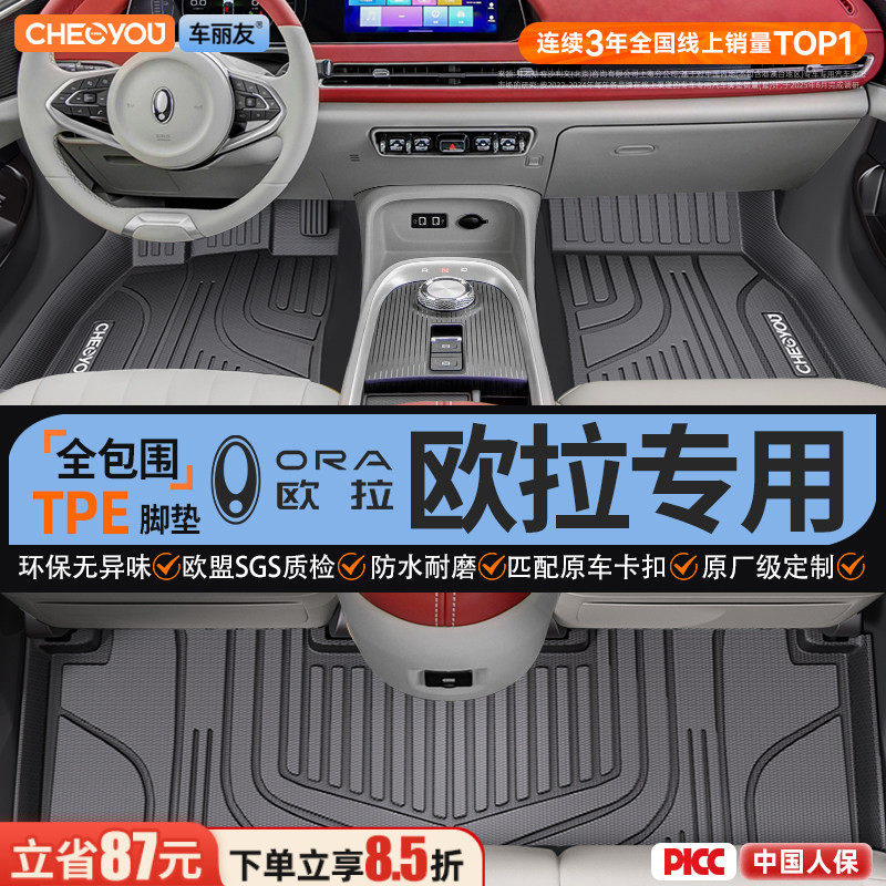 【适用于欧拉】全包围TPE脚垫