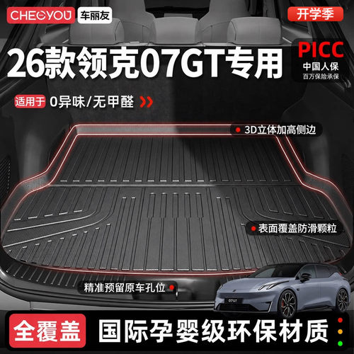 【领克07GT】专用TPE后备箱垫