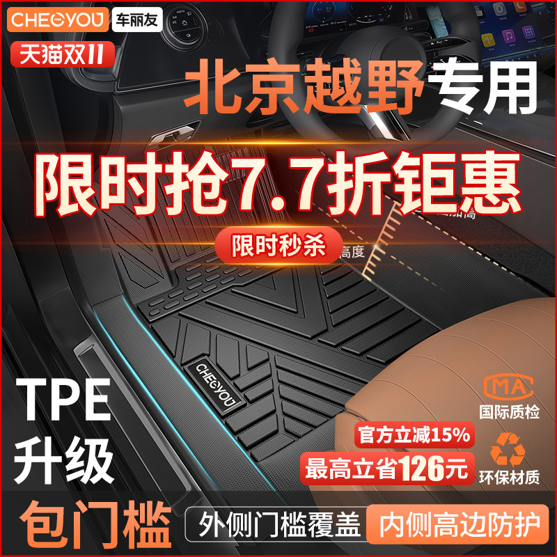 【北京越野】全包围TPE包门槛垫