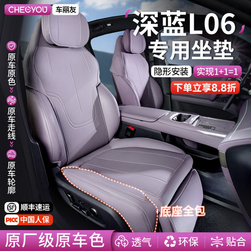 专用于深蓝L06坐垫座套