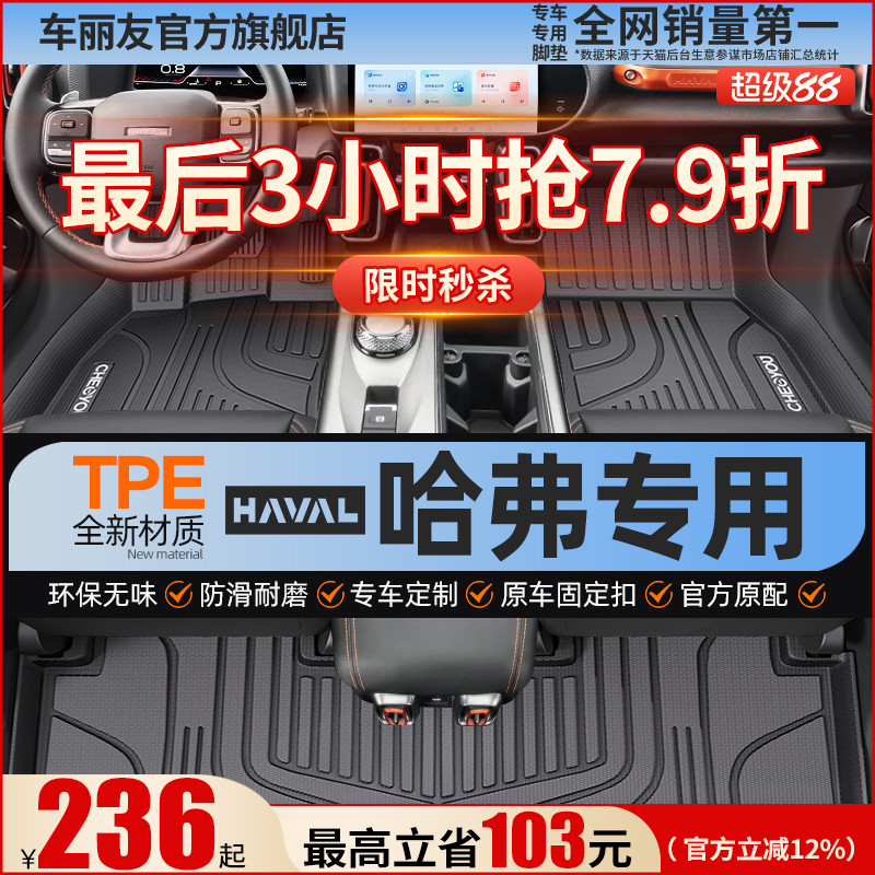 【哈弗原厂级】全包围TPE脚垫