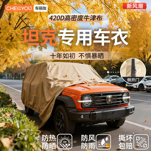车丽友汽车车衣适用于坦克车系