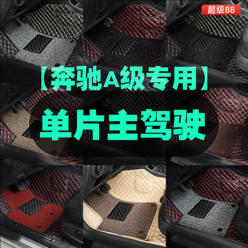 适用于奔驰A级主驾驶汽车脚垫