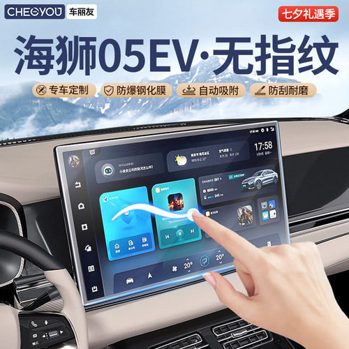 车丽友【海狮05ev】无指纹钢化膜