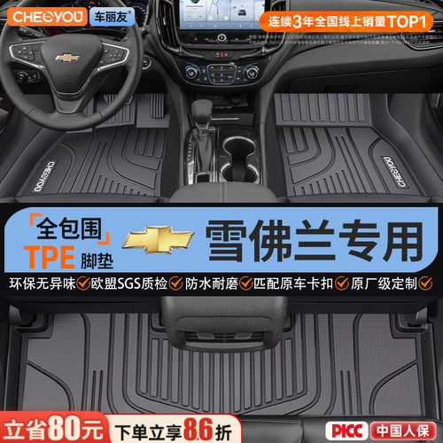 【适用于雪佛兰】全包围TPE脚垫