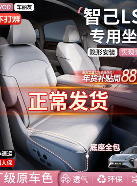 车丽友适用于26款智己LS6坐垫座椅套座垫保护套全包座套配件用品