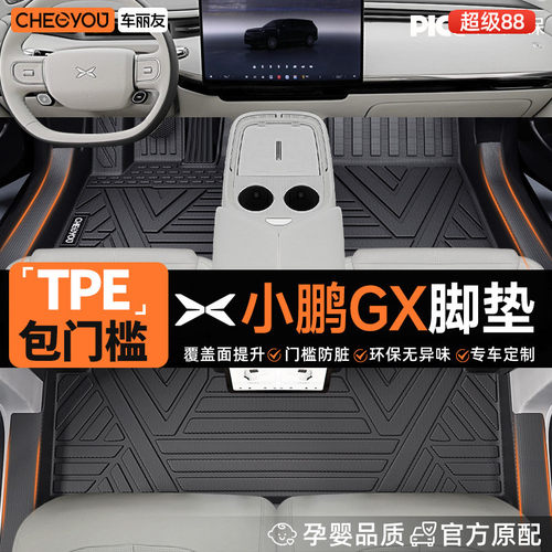 【小鹏GX专用】TPE汽车脚垫