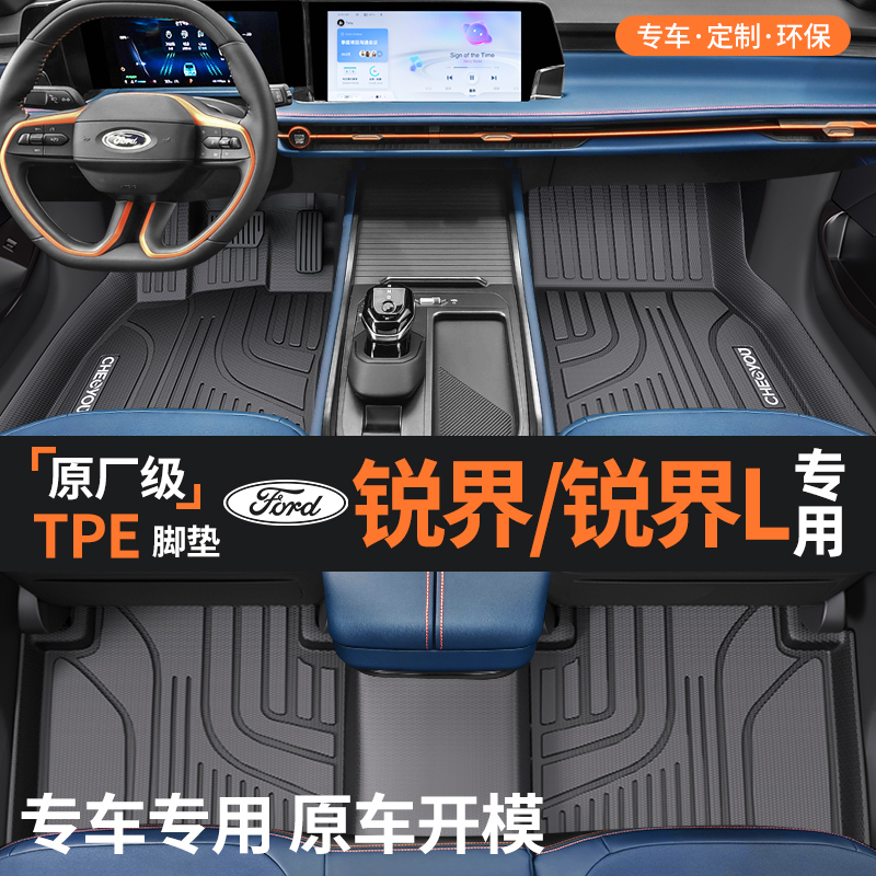 【适用于锐界/L】TPE全包围脚垫