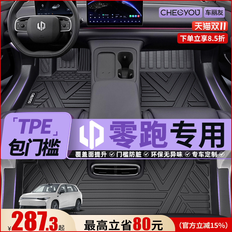 【适用于零跑】包门槛TPE脚垫