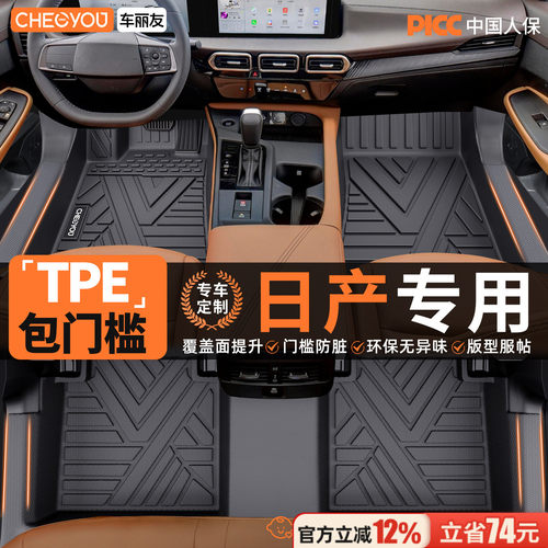 【适用于日产】包门槛TPE脚垫
