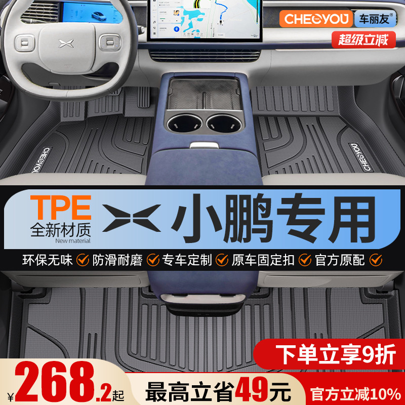【适用于小鹏】全包围TPE脚垫