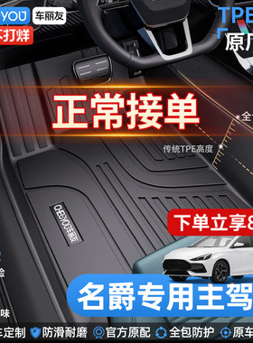 车丽友适用于名爵MG4 MG7 MG6 5ZS领航HS主驾驶全包围TPE汽车脚垫