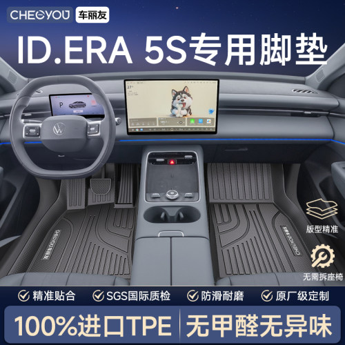 大众ID.ERA5S专用TPE脚垫