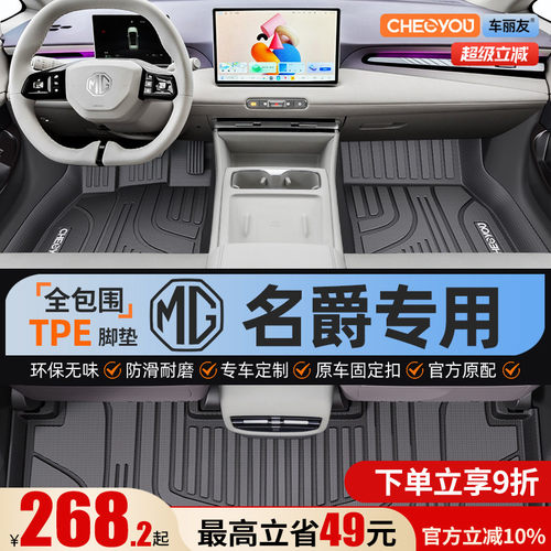 【名爵原厂级】全包围TPE脚垫